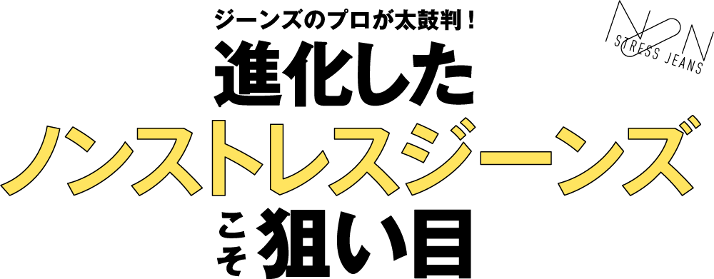 進化したノンストレスジーンズこそ今狙い目 ジーンズショップ Osada